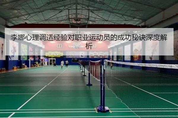 李娜心理调适经验对职业运动员的成功秘诀深度解析